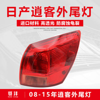 贤沣适用于08-20年日产新老逍客尾灯左右后车灯转向总成倒车灯罩总成  08-15款右外灯【配套厂/保一年】