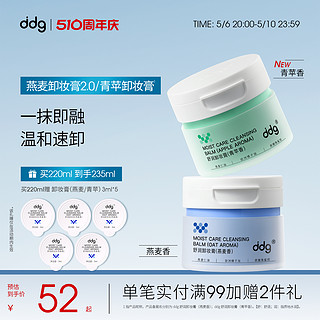 ddg 燕麦卸妆膏2.0温和清洁易乳化不糊眼敏感肌511青苹香