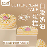 巧师傅白脱奶油蛋糕繁华老字号同款经典小时候老式硬奶油蛋糕