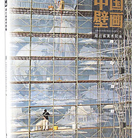 中国壁画 湖北省美术院卷