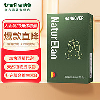 NATURELAN 德国呐兔进口酒前酒后快解i酒药 酒前护肝养胃 醒i酒药 酒局应酬常备 30粒便携装