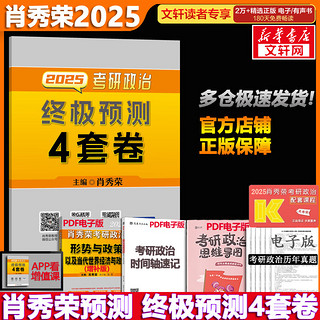 【】2025考研政治 肖秀荣 肖四肖八之终极预测4套卷【预计12月】可搭腿姐徐涛张剑考研真相李永乐汤家凤