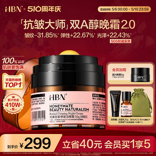 HBN 双A醇晚霜2.0视黄醇面霜早C晚A紧致抗皱保湿护肤