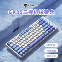 狼途(LANGTU)GK85海盐有线/无线/蓝牙三模机械键盘 全键热插拔 混彩灯效 人体工学 GK85海盐-金轴-三模