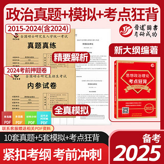 备考2025考研政治101思想政治理论真题真练含2015-2024年十套真题试卷 复试可用 政治真题+模拟题+考点狂背