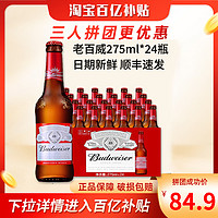 Budweiser 百威 经典老百威  275ml*24瓶