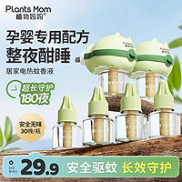 Plants Mom 植物妈妈 蚊香液家用无味孕妇电蚊香补充液加热器婴儿专用驱蚊液