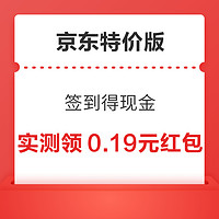 京東特價版 簽到得現金 連續簽到4天贏現金紅包