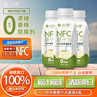 拉米娜NFC100%椰子水248ml*8瓶爽口电解质水植物饮料天然椰子汁