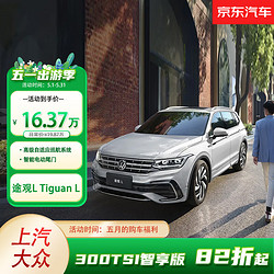 Volkswagen 大眾 上汽大眾 新途觀L 300TSI 智享版