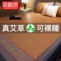 席师傅 凉席藤席夏季可折叠冰丝空调席子 艾草润藤席 配枕套