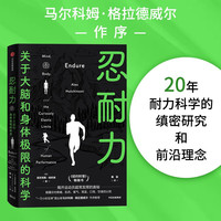 忍耐力 关于大脑和身体极限的科学 亚力克斯·哈钦森  马尔科姆·格拉德威尔 作序 耐力科学 中信出版社