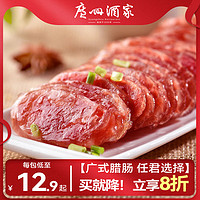 广州酒家 广式美味腊肠广东腊肉正宗腊味金装秋之风