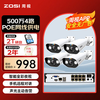 ZOSI 周视 监控摄像头4路套装500万全彩夜视高清拾音室外poe网线供电手机远程 含2T硬盘