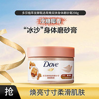 Dove 多芬 身体滋润磨砂膏 澄糖椰香298g