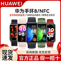 HUAWEI 华为 手环8NFC智能运动手环手表血氧睡眠心率监测全面屏长续航