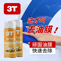 3T 汽车前挡风玻璃油膜去除剂280ml 1瓶