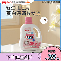 Pigeon 贝亲 婴儿酵素洗衣液宝宝新生儿皂液清洗剂1.5L/750ml贝亲官方旗舰店