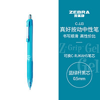 ZEBRA 斑马牌 真好系列 C-JJ3-CN 按动中性笔 蓝绿杆黑芯 0.5mm 单支装