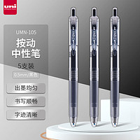 uni 三菱铅笔 三菱 UMN-105 按动速干中性笔 黑色 0.5mm 5支装