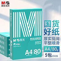 M&G 晨光 绿晨光 A4 80g 加厚多功能双面打印纸 高性价比复印纸  500张/包 5包/箱（整箱2500张） APYVS57W