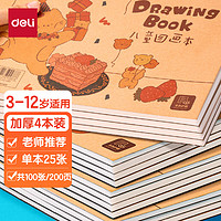 deli 得力 儿童画画本图画本绘画本套装幼儿园小学生专用加厚白纸线圈本4本装