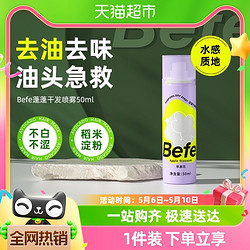 Befe 干发喷雾50ml免洗去油去味蓬松不留白高颅顶刘海便携懒人神器