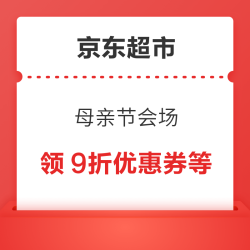 京东超市 母亲节会场 页面可领9折优惠券等