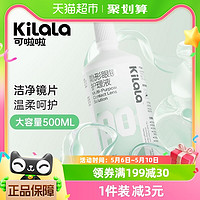 88VIP：可啦啦隐形眼镜护理液500ml大容量清洗美瞳护理清洁杀菌保湿正品