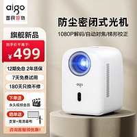 aigo 愛國者 H93投影儀家用高清辦公投影機臥室庭影院（全封閉防塵光機 全自動對焦 自動梯形校正）