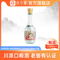 谷小酒 谷院烧酒浓香型纯粮酒水42度52度白酒高度口粮食酒试饮装