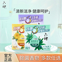 六神 清凉香皂百合金盏菊肥皂洗澡女男家庭特惠3块装除菌皂125g*3