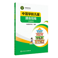 中国学龄儿童膳食指南2022 速发居民人卫科学研究报告临床营养与食品卫生学书籍21营养科学全书16人民卫生出版社