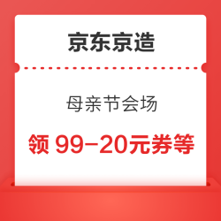 京东京造 母亲节会场 领满99-20元优惠券