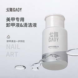 gaoy 戈雅 卸甲水按壓瓶卸甲油膠專用洗甲水美甲清潔水指甲工具套裝