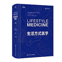生活方式医学（第3版）（Lifestyle Medicine ，Third Edition) 2024年2月参考