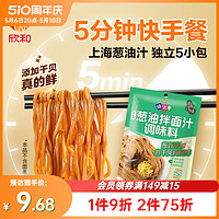 Shinho 欣和 味达美葱油拌面汁150g(30gx5袋)便捷上海葱油拌面酱添加干贝