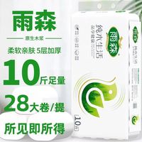 YOOSON 雨森 yusen 无芯家用大卷纸实惠装宿舍妇婴家庭装卫生纸28卷10斤