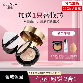 ZEESEA 滋色 双层气垫粉底液遮瑕 姿色bb霜提亮控油粉饼（含1替换装）