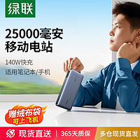 UGREEN 绿联 25000毫安140W笔记本电脑充电宝适用华为联想苹果小米手机iPad100W大功率快充移动电源