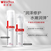 WINONA 薇诺娜 极润保湿水乳两件套爽肤水120ml+乳液50ml护肤品套装化妆品