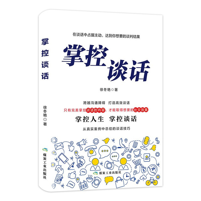 《掌控谈话》