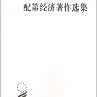配第经济选集/汉世界学术名丛书