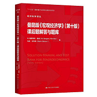 曼昆版《宏观经济学》(第十版)课后题解答与题库（经济科学丛） 曼昆《宏观经济学》课后题解答