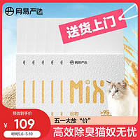 YANXUAN 网易严选 谷物混合猫砂高效结团不沾底无尘猫砂猫咪用品 2.5kg*6包