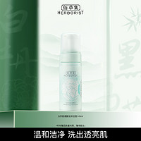 HERBORIST 佰草集 白茶氨基酸泡沫洁面净透焕亮洁净提亮肤色洗面奶官方正品