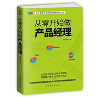 从零开始做产品经理 : 产品经理的第一本书