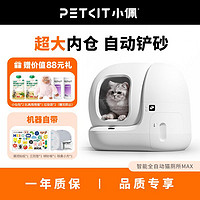 PETKIT 小佩 智能全自动猫厕所MAX 超大空间猫砂盆除臭不铲屎电动猫砂盆
