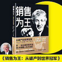 销售为王：从破产到世界冠军 乔.吉拉德完整作品，90年销售人生大总结 从零打造无限循环的销售系统 