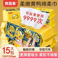 贝因美 BEINGMATE小黄鸭洗脸巾30抽*15包一次性擦脸洗面巾洁面珍珠纹柔肤